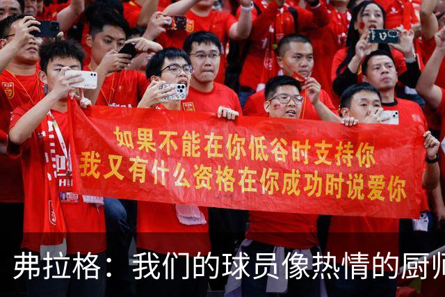 弗拉格：我们的球员像热情的厨师 这赛季的比赛风味大变身！