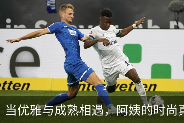 当优雅与成熟相遇，阿姨的时尚真是好教科书！