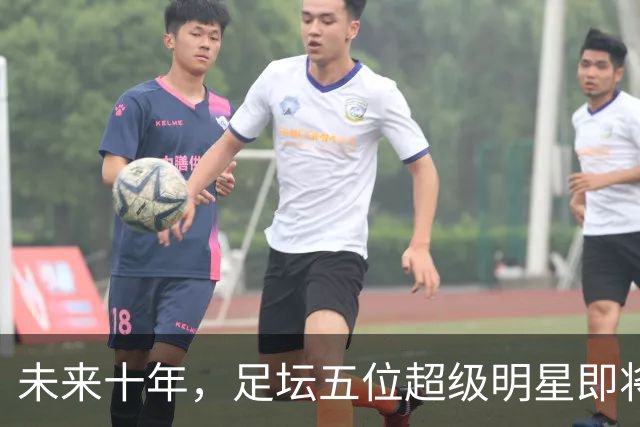 未来十年，足坛五位超级明星即将登场！