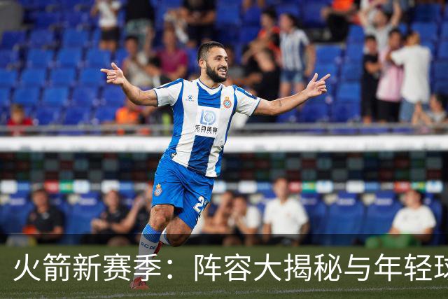 火箭新赛季：阵容大揭秘与年轻球员的“合拍舞